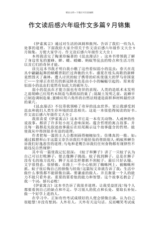 作文读后感六年级作文多篇9月锦集