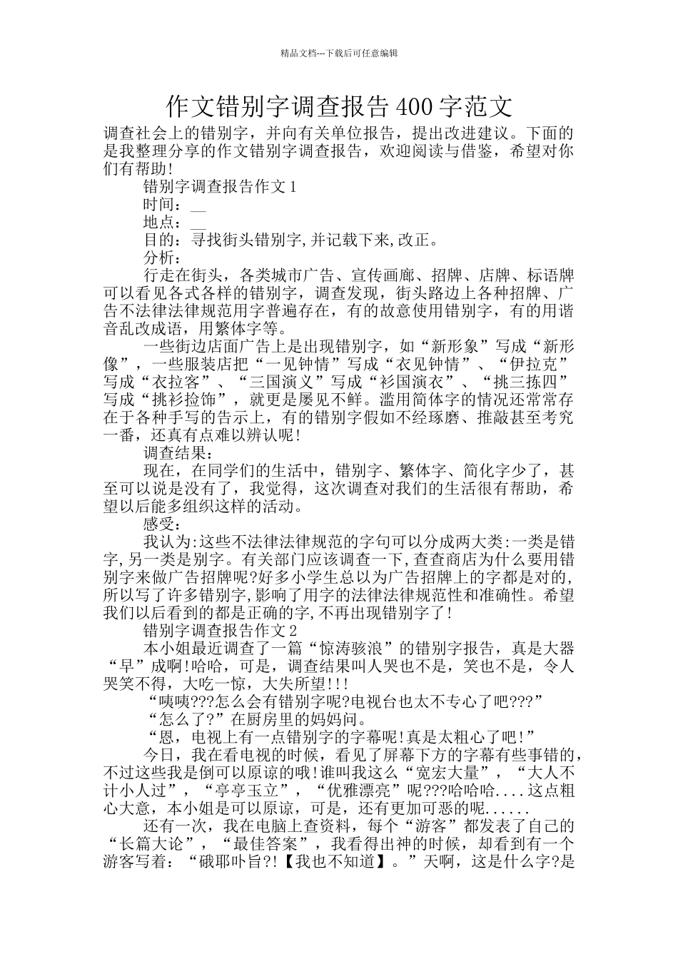 作文错别字调查报告400字范文_第1页