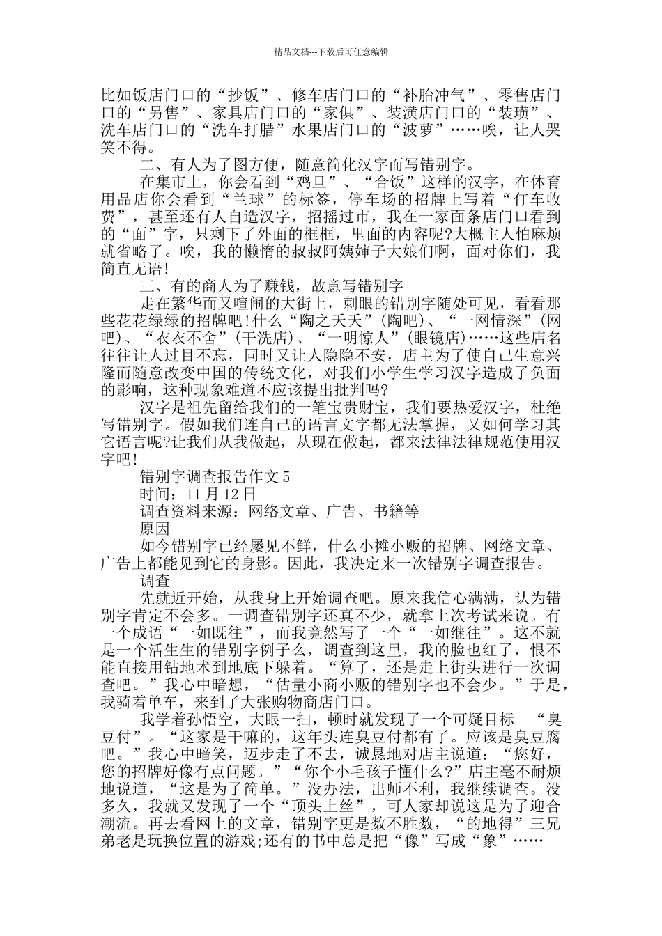 作文错别字调查报告400字范文_第3页