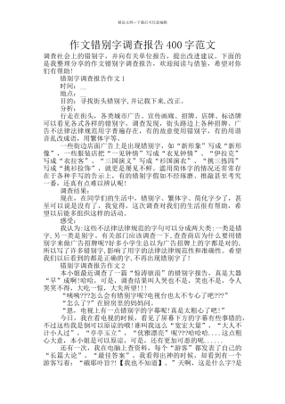 作文错别字调查报告400字范文
