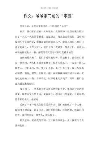 作文：爷爷家门前的“乐园”