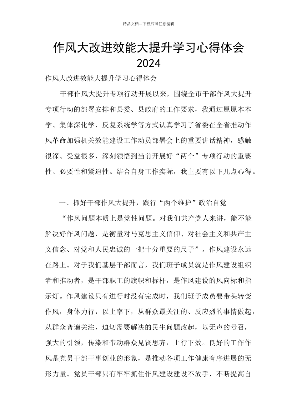 作风大改进效能大提升学习心得体会2024_第1页