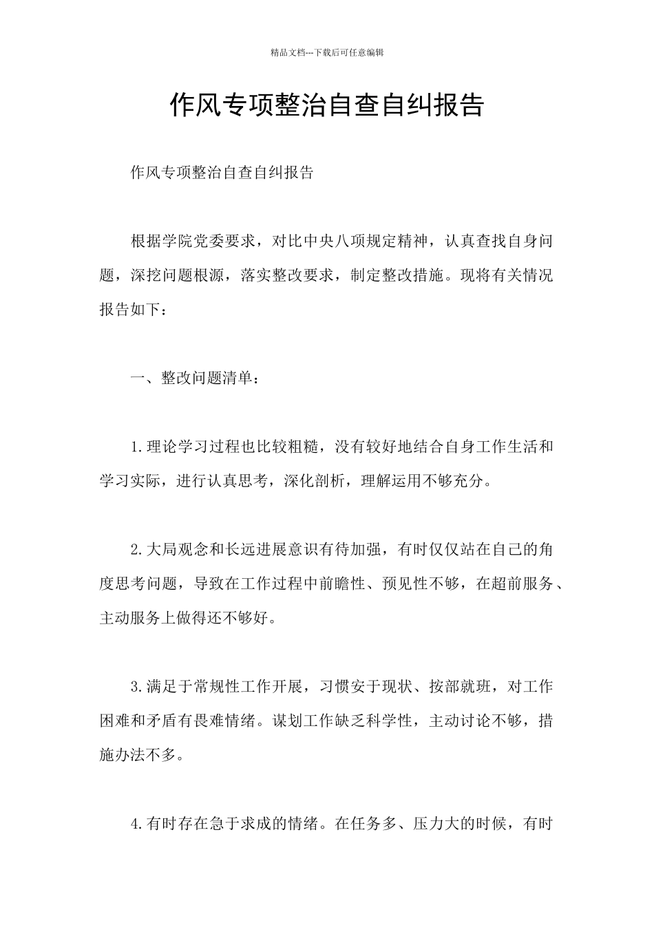 作风专项整治自查自纠报告_第1页