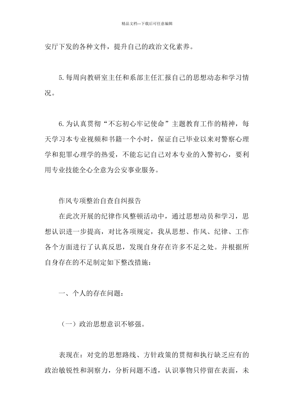 作风专项整治自查自纠报告_第3页