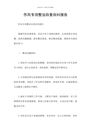 作风专项整治自查自纠报告
