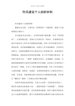 作风建设个人剖析材料