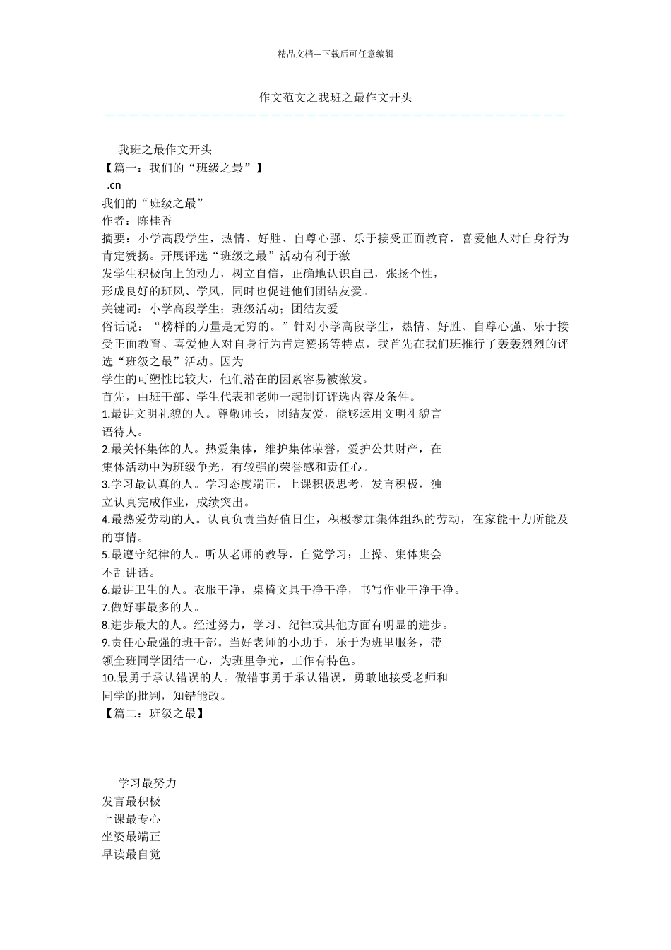 作文范文之我班之最作文开头_第1页