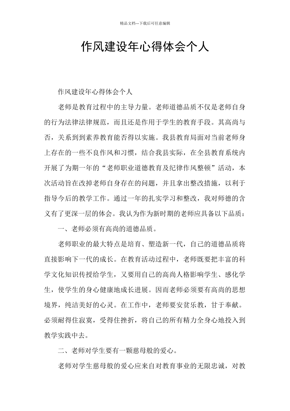 作风建设年心得体会个人_第1页