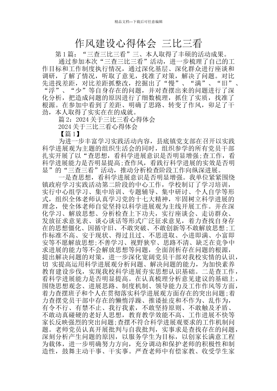 作风建设心得体会_第1页