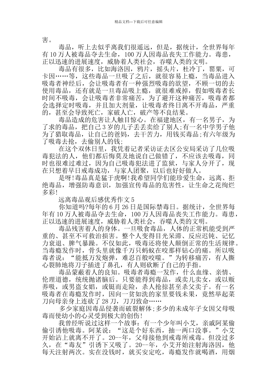 作文远离毒品观后感优秀作文5篇_第3页