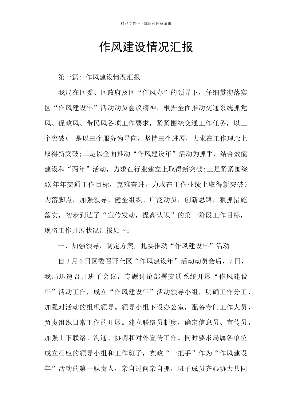 作风建设情况汇报_第1页