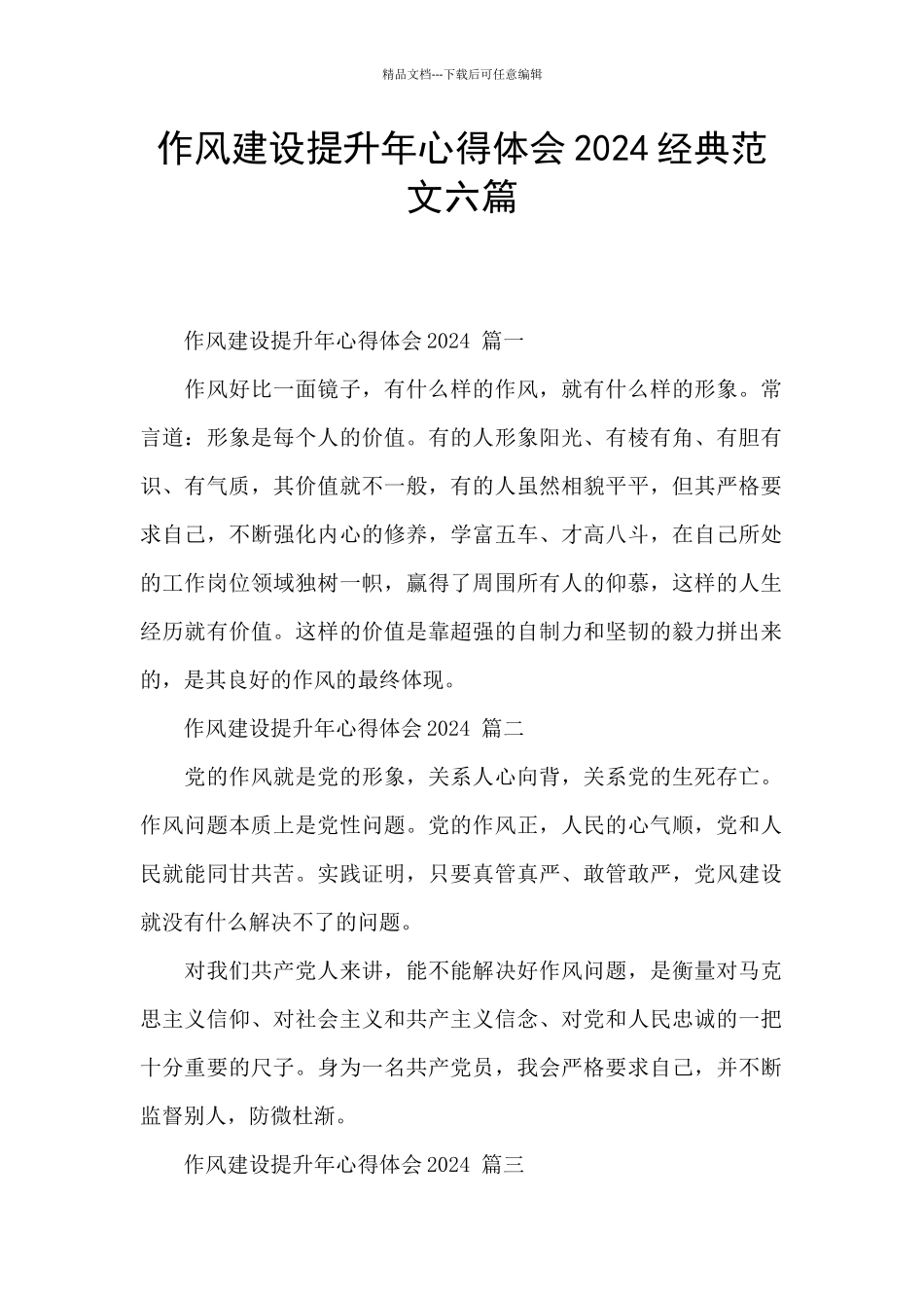 作风建设提升年心得体会2024经典范文六篇_第1页