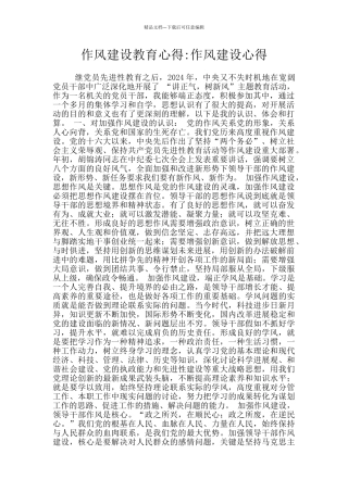 作风建设教育心得