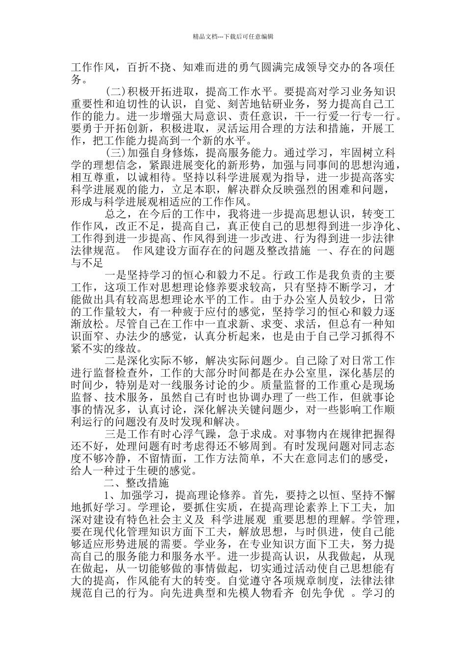 作风建设方面存在的问题及整改措施3篇_第2页