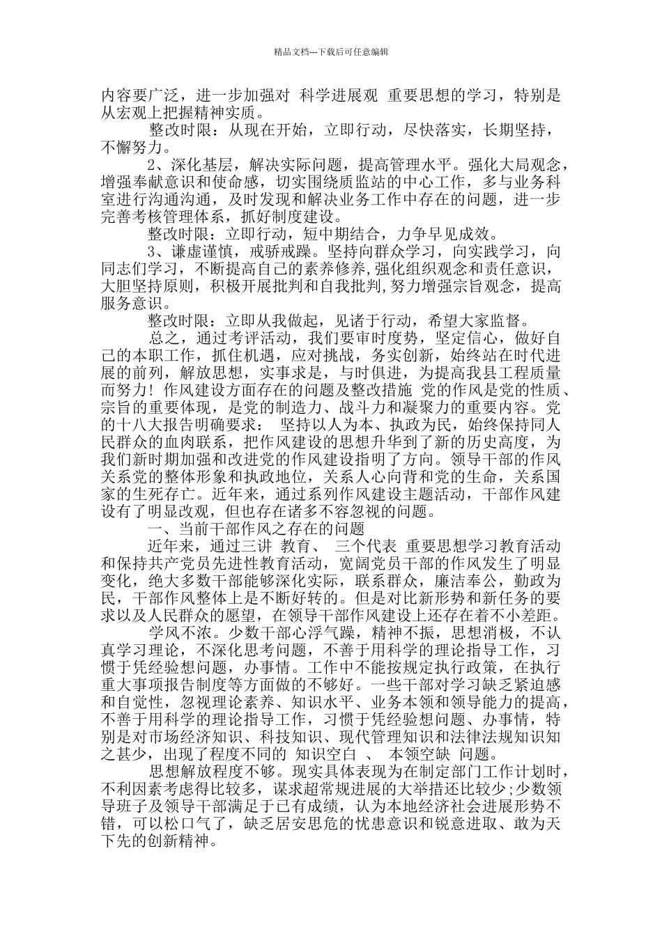 作风建设方面存在的问题及整改措施3篇_第3页