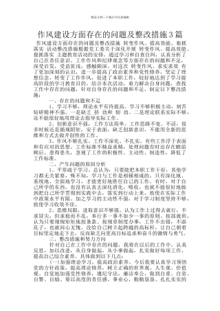 作风建设方面存在的问题及整改措施3篇