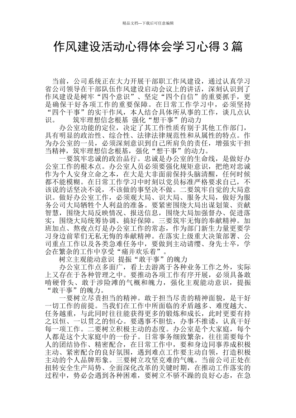 作风建设活动心得体会学习心得3篇_第1页