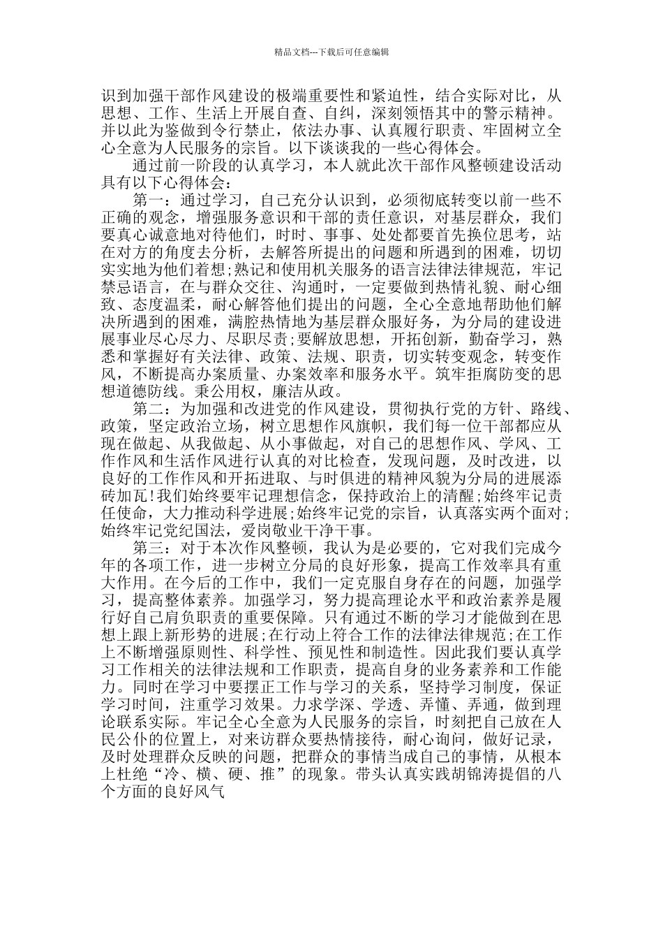 作风建设活动心得体会学习心得3篇_第3页