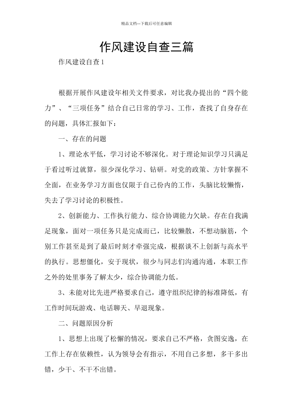 作风建设自查三篇_第1页