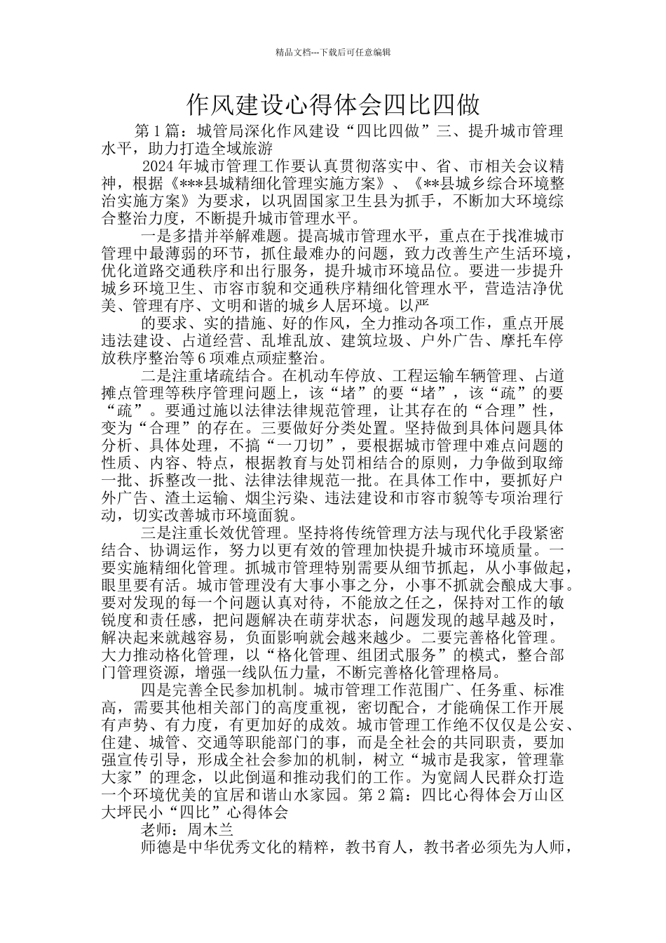 作风建设心得体会四比四做_第1页