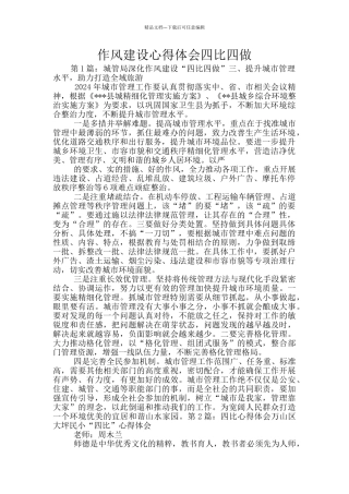 作风建设心得体会四比四做