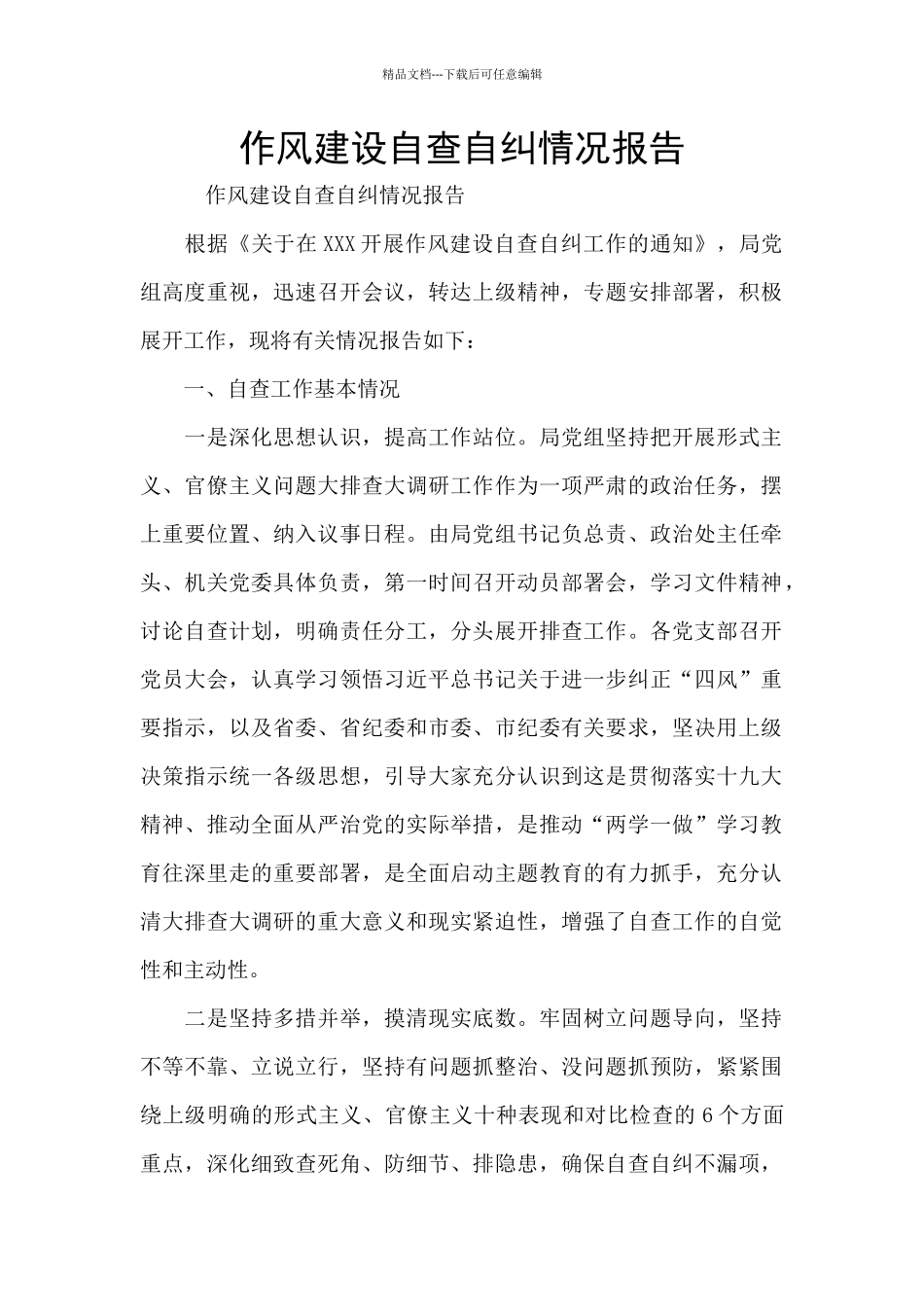 作风建设自查自纠情况报告_第1页