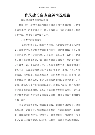 作风建设自查自纠情况报告