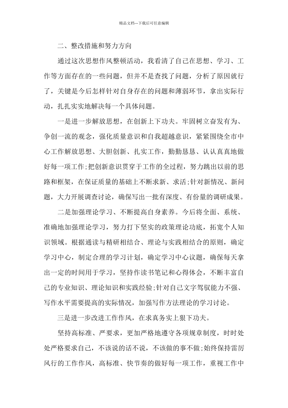 作风建设自查自纠报告_第3页