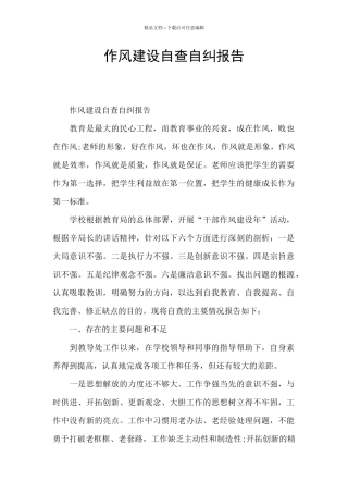 作风建设自查自纠报告