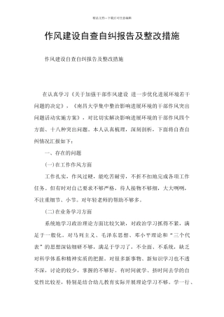 作风建设自查自纠报告及整改措施