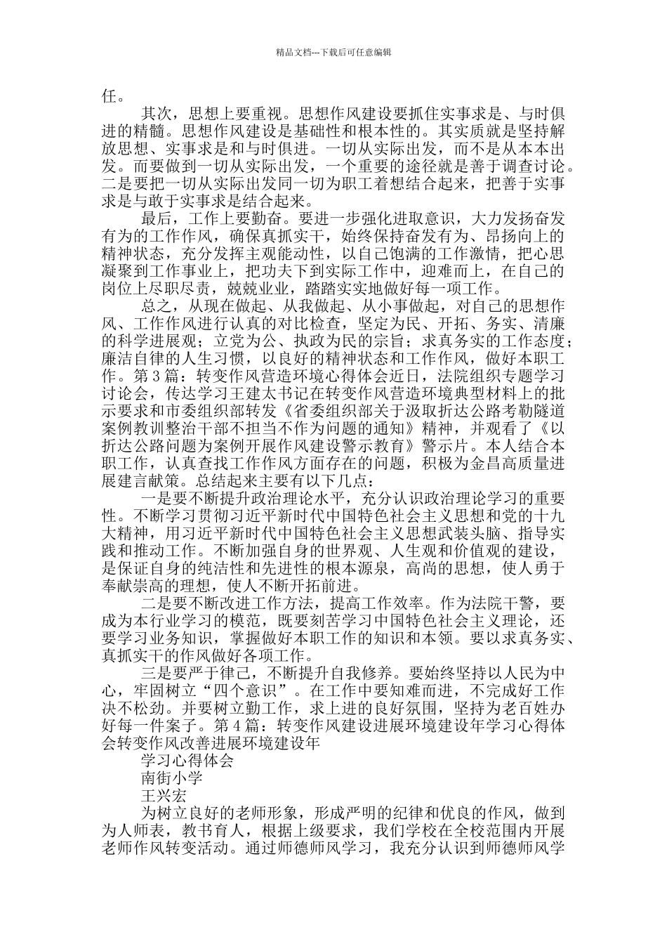 作风建设转变环境活动心得体会_第2页