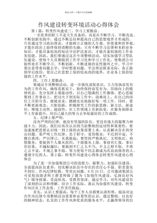 作风建设转变环境活动心得体会