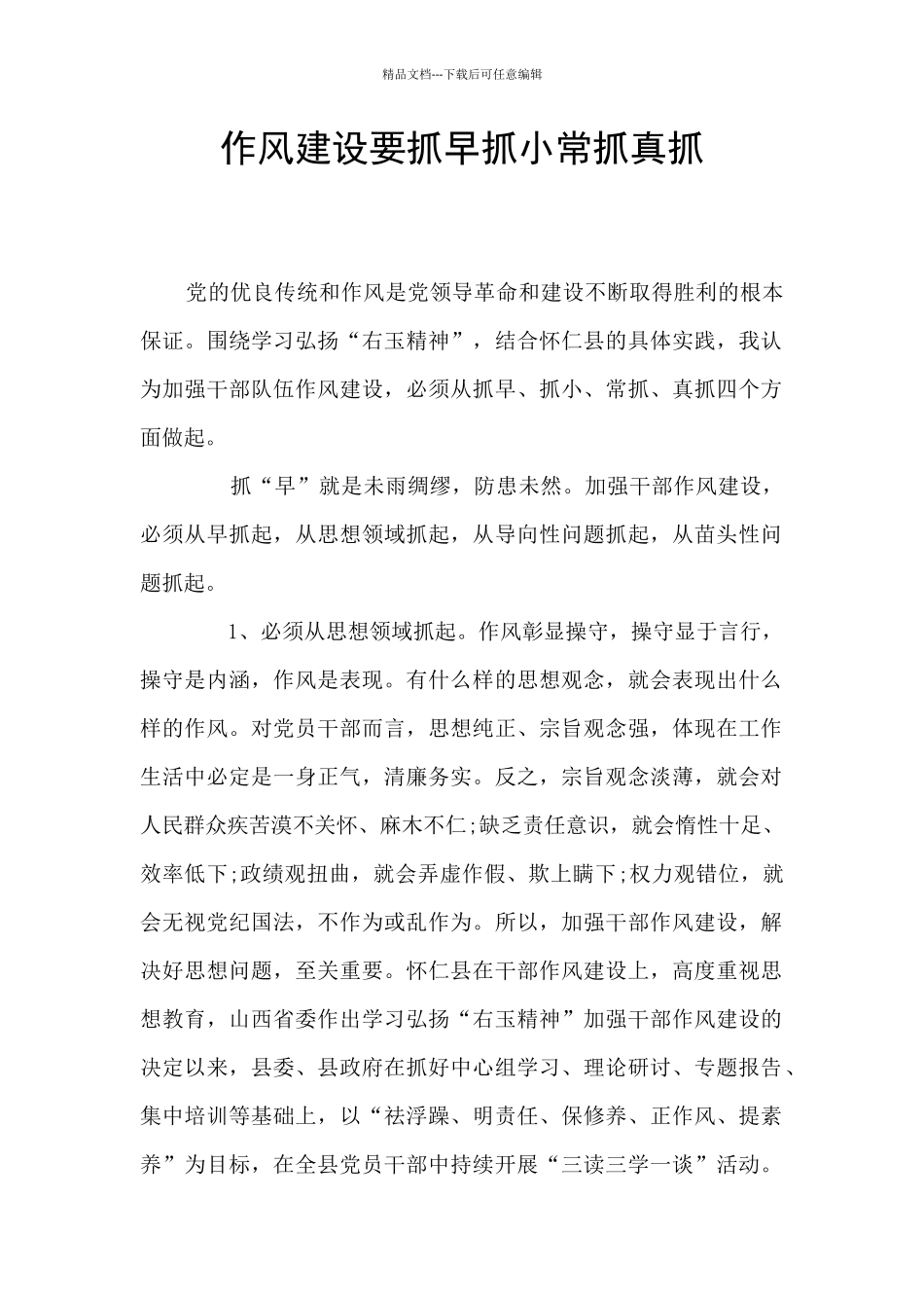 作风建设要抓早抓小常抓真抓_第1页