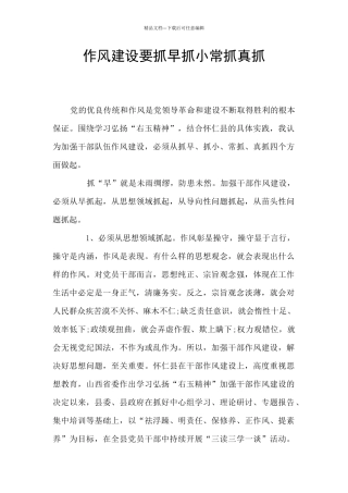 作风建设要抓早抓小常抓真抓