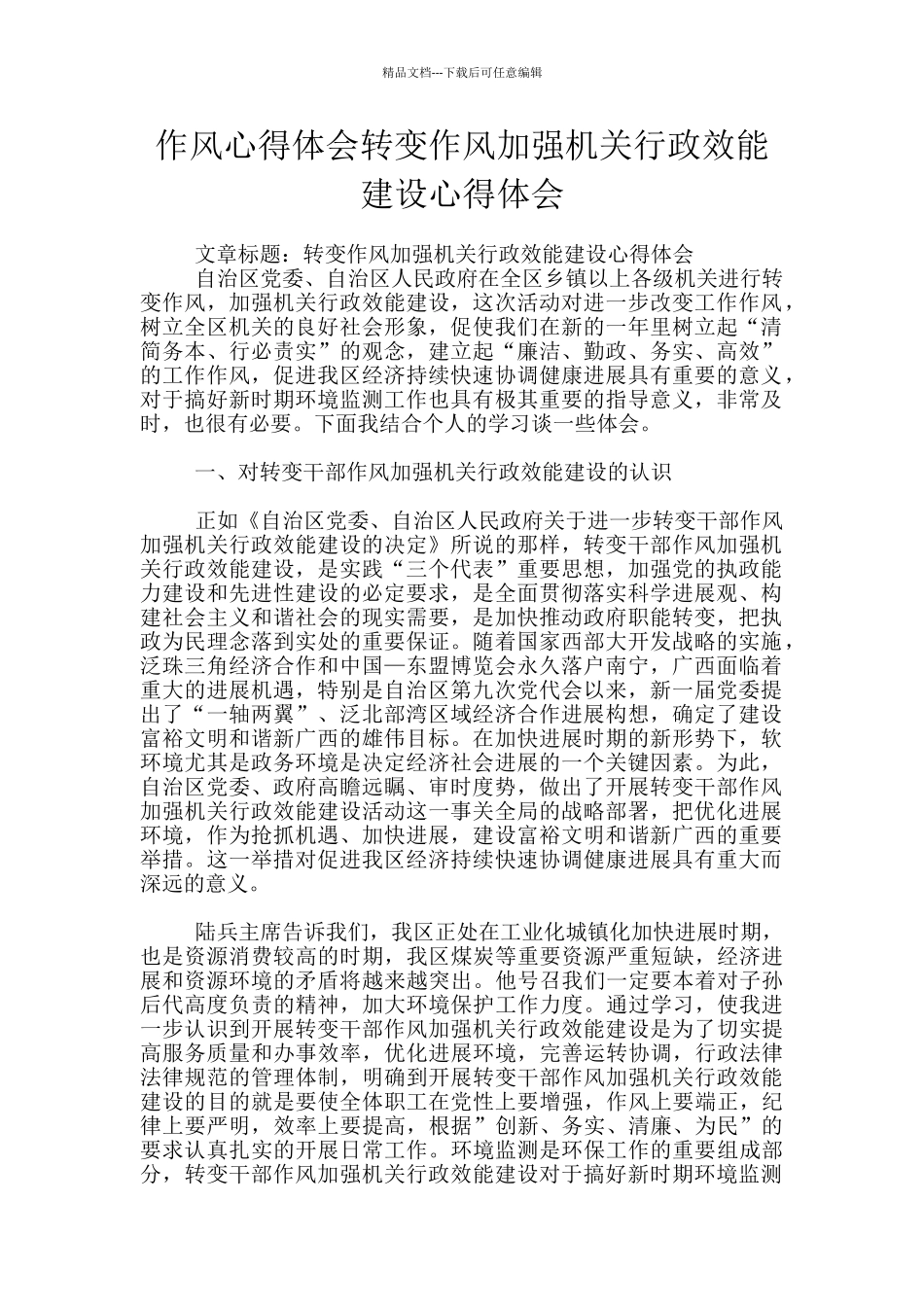 作风心得体会转变作风加强机关行政效能建设心得体会_第1页