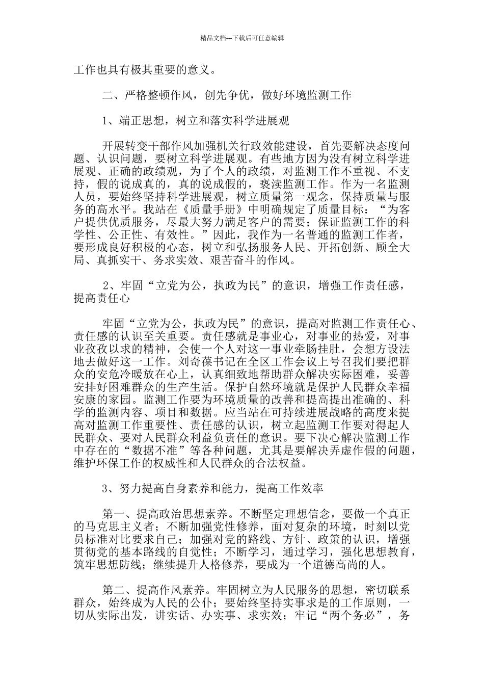 作风心得体会转变作风加强机关行政效能建设心得体会_第2页