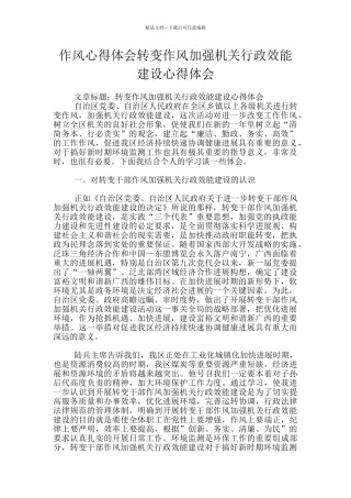 作风心得体会转变作风加强机关行政效能建设心得体会