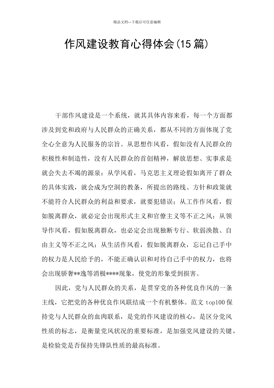 作风建设教育心得体会_第1页