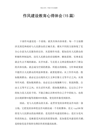 作风建设教育心得体会