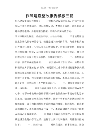 作风建设整改报告模板三篇
