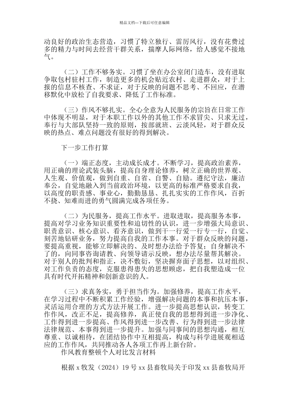 作风教育整顿个人对照发言材料3篇_第2页