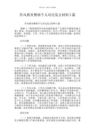 作风教育整顿个人对照发言材料3篇