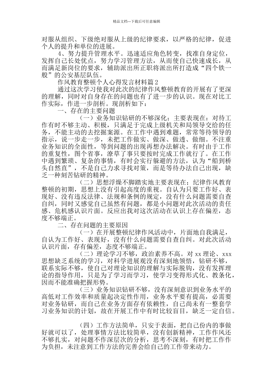 作风教育整顿个人心得发言材料20篇范文_第2页