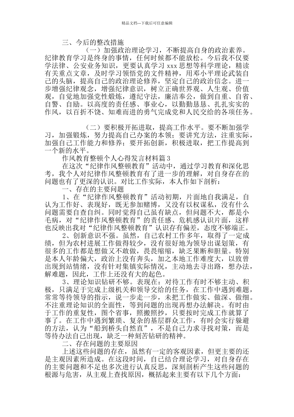 作风教育整顿个人心得发言材料20篇范文_第3页