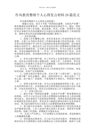 作风教育整顿个人心得发言材料20篇范文