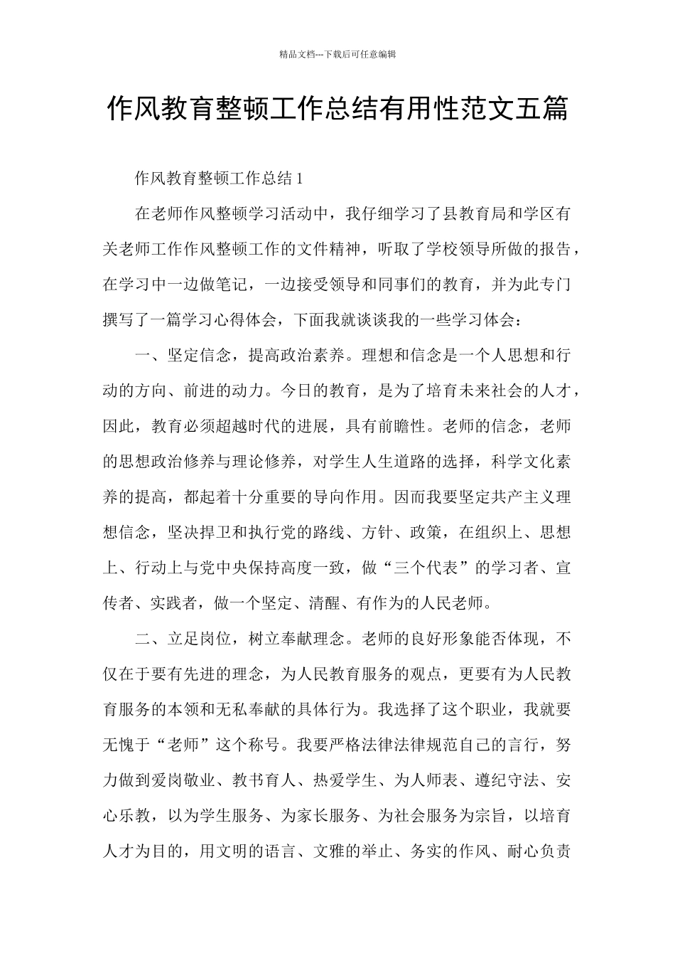 作风教育整顿工作总结实用性范文五篇_第1页