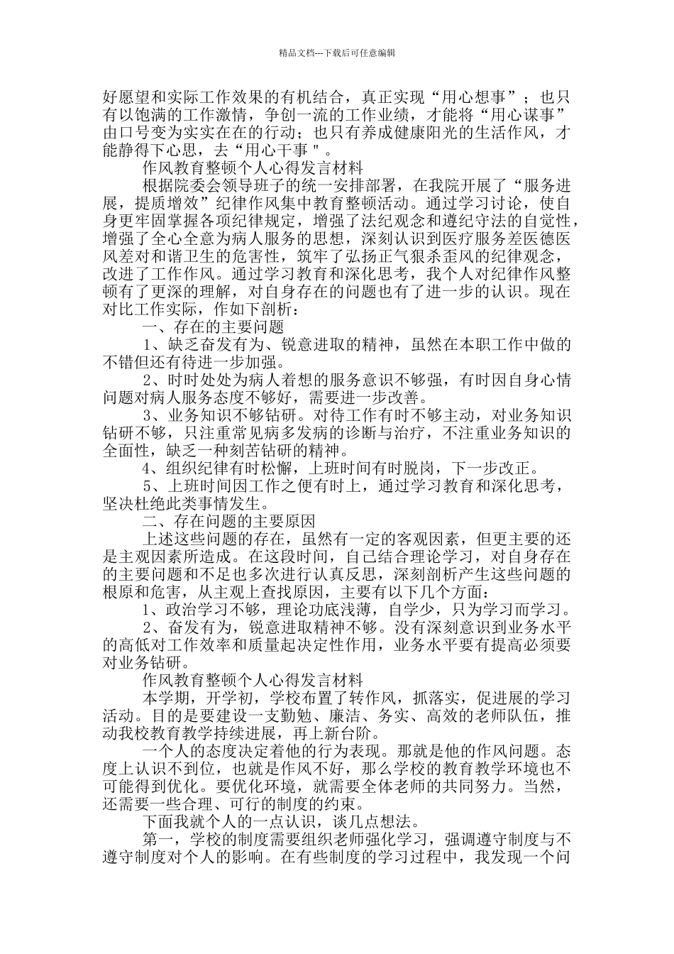 作风教育整顿个人心得发言材料_第2页