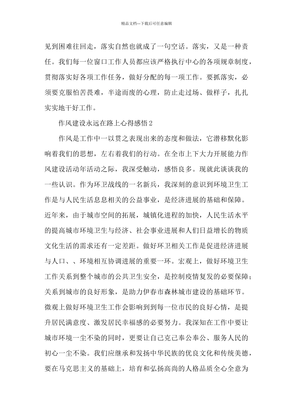 作风建设永远在路上心得感悟优秀范文5篇_第2页