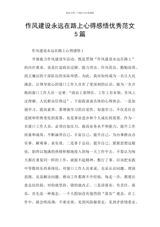 作风建设永远在路上心得感悟优秀范文5篇