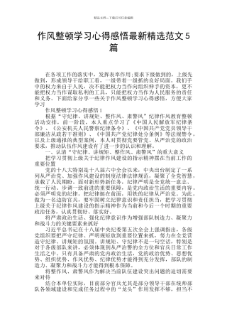 作风整顿学习心得感悟最新精选范文5篇